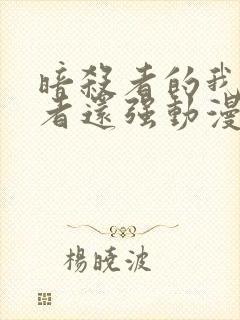 暗杀者的我比勇者还强动漫封面