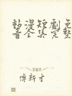 动漫短剧免费观看全集完整版软件