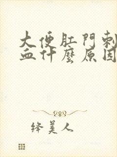 大便肛门刺疼流血什么原因