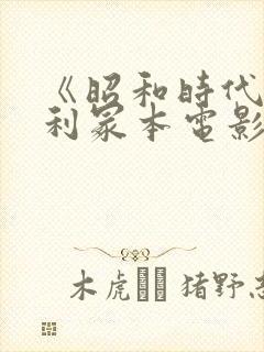 《昭和时代》亨利冢本电影名字