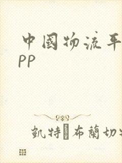 中国物流平台app