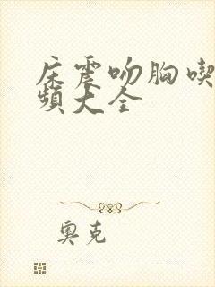 床震吻胸吃胸视频大全