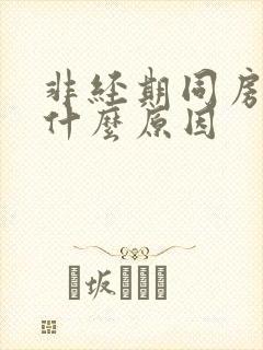 非经期同房出血什么原因