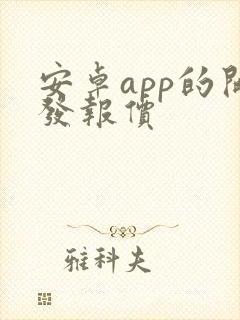 安卓app的开发报价