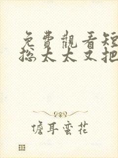 免费观看短剧顾总太太又把你拉黑了