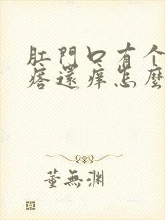 肛门口有个硬疙瘩还痒怎么回事