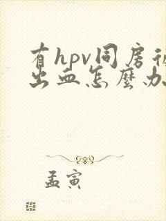 有hpv同房后出血怎么办