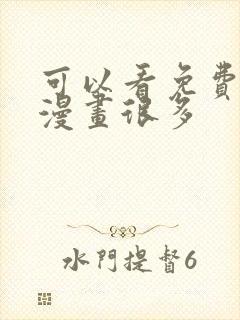 可以看免费漫画漫画很多