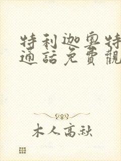 特利迦奥特曼普通话免费观看全集