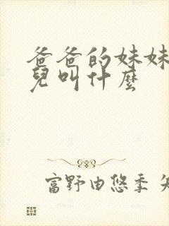 爸爸的妹妹的女儿叫什么