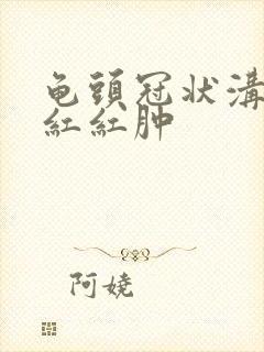 龟头冠状沟一圈红红肿