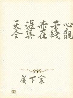 天涯赤子心免费全集在线观看