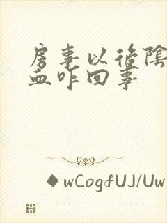 房事以后阴道有血咋回事