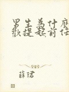 男生为什么不喜欢提起前任