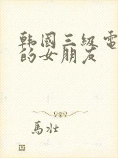 韩国三级电影我的女朋友