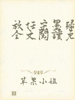 放任宋墨归小说全文阅读免费封面