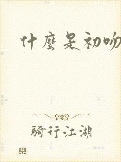 什么是初吻封面