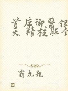 首席御医银河九天 精校版全本txt