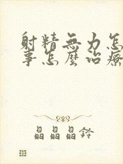 射精无力怎么回事怎么治疗