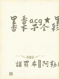 里番acg☆里番本子全彩封面