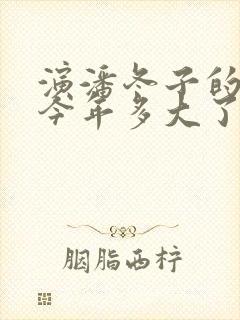 演潘冬子的演员今年多大了