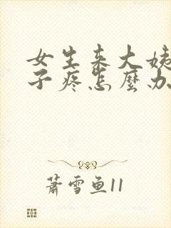 女生来大姨妈肚子疼怎么办缓解