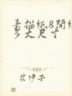 素描纸8开纸是多大尺寸