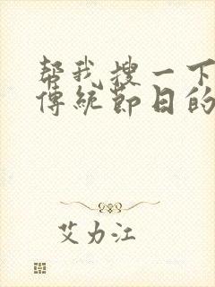 帮我搜一下关于传统节日的手抄报