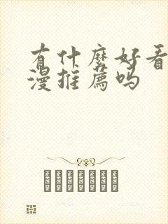 有什么好看的动漫推荐吗封面