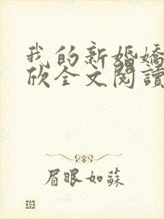 我的新婚娇妻可欣全文阅读