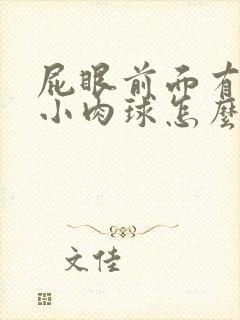 屁眼前面有一个小肉球怎么回事