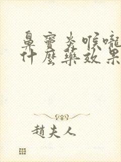 鼻窦炎喉咙疼吃什么药效果最好呢