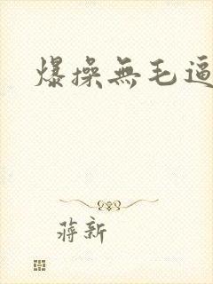 爆操无毛逼国产封面