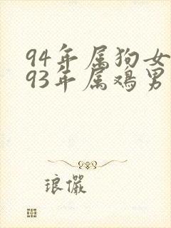 94年属狗女和93年属鸡男婚姻怎么样