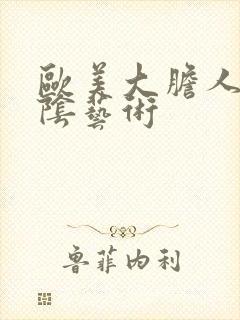 欧美大胆人体私阴艺术封面