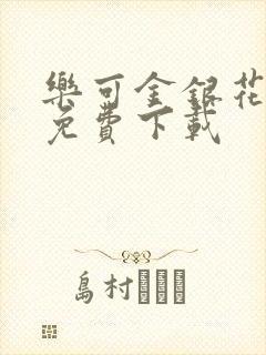 乐可金银花全文免费下载