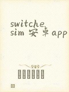 switchesim 安卓app下载