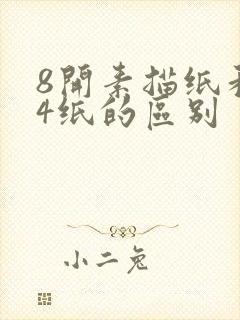 8开素描纸和a4纸的区别