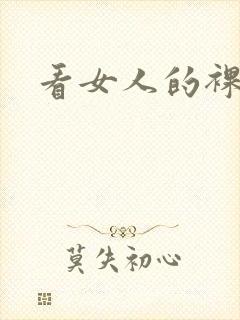 看女人的裸体