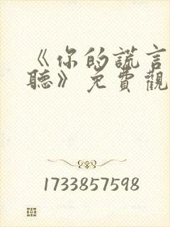 《你的谎言也动听》免费观看