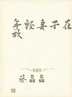 年轻妻子在线播放