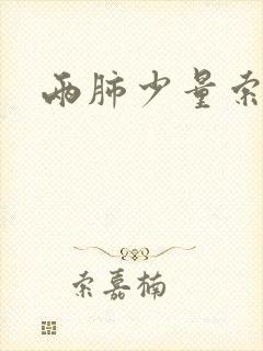 两肺少量索条影