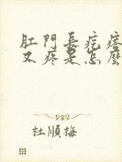 肛门长疙瘩又痒又疼是怎么回事