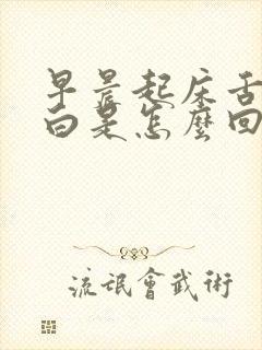 早晨起床舌苔发白是怎么回事封面