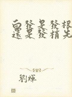 白发是发根先白还是发梢先白