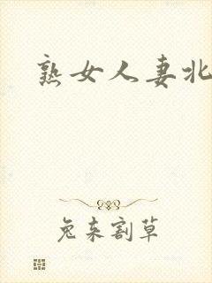 熟女人妻北岛玲