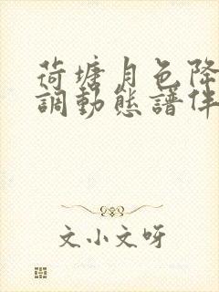 荷塘月色降b 调动态谱伴奏