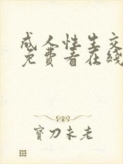 成人性生交大片免费看在线观看