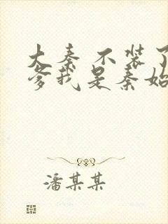 大秦 不装了你爹我是秦始皇