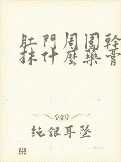 肛门周围干裂痒抹什么药膏